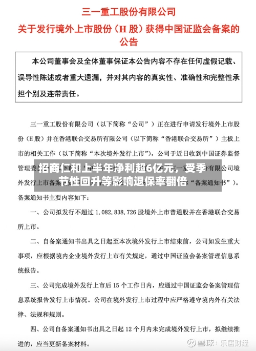 招商仁和上半年净利超6亿元，受季节性回升等影响退保率翻倍-第3张图片