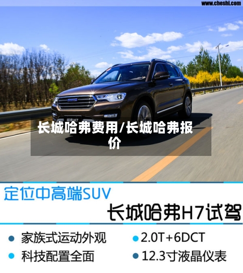 长城哈弗费用/长城哈弗报价-第2张图片