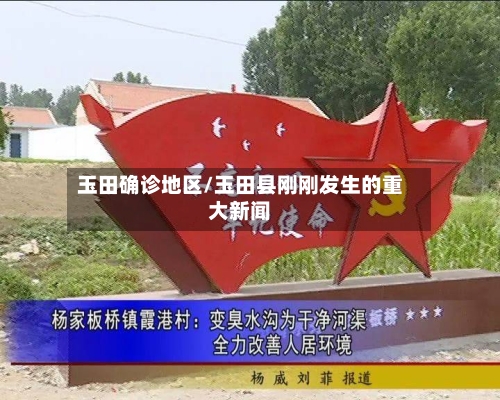 玉田确诊地区/玉田县刚刚发生的重大新闻