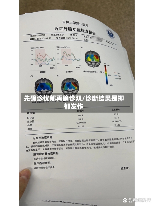 先确诊忧郁再确诊双/诊断结果是抑郁发作