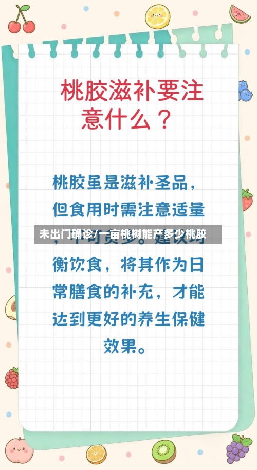 未出门确诊/一亩桃树能产多少桃胶