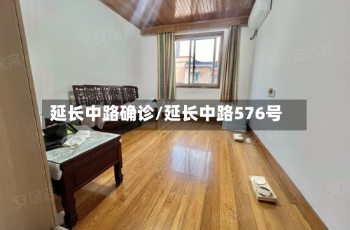 延长中路确诊/延长中路576号