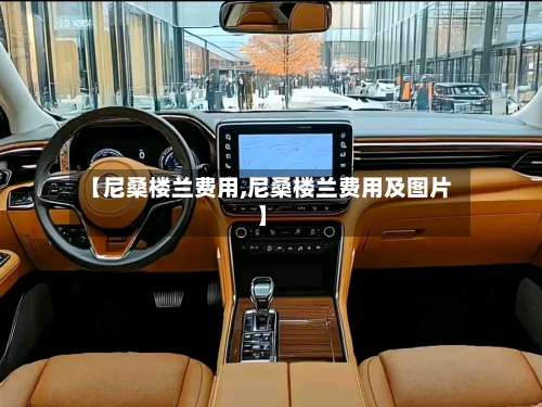【尼桑楼兰费用,尼桑楼兰费用及图片】