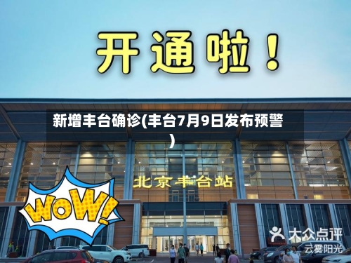 新增丰台确诊(丰台7月9日发布预警)-第2张图片