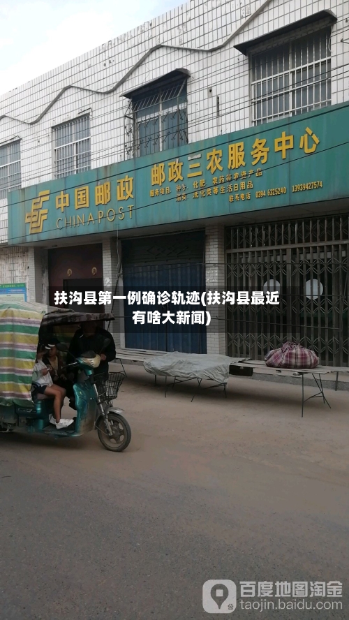 扶沟县第一例确诊轨迹(扶沟县最近有啥大新闻)