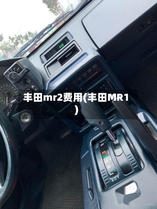 丰田mr2费用(丰田MR1)