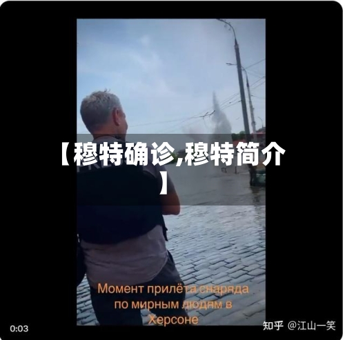 【穆特确诊,穆特简介】-第2张图片