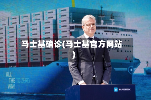 马士基确诊(马士基官方网站)-第3张图片
