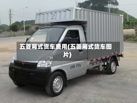 五菱厢式货车费用(五菱厢式货车图片)