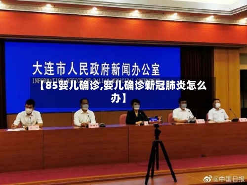 【85婴儿确诊,婴儿确诊新冠肺炎怎么办】