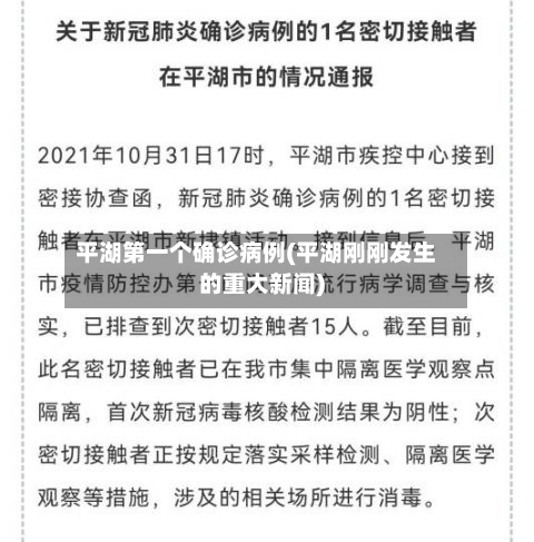 平湖第一个确诊病例(平湖刚刚发生的重大新闻)-第3张图片