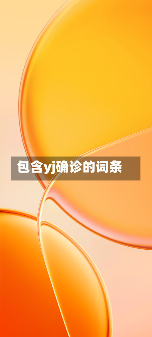 包含yj确诊的词条-第3张图片