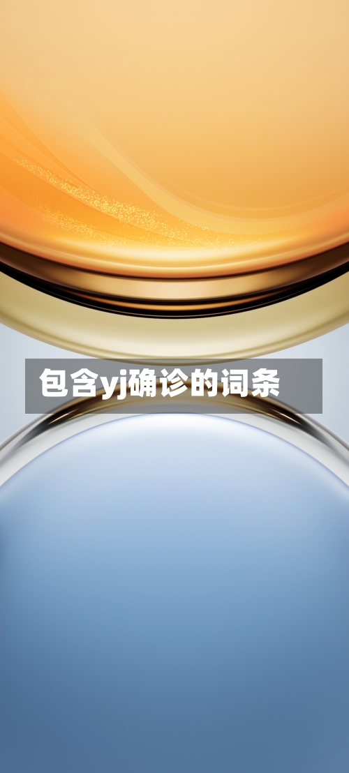 包含yj确诊的词条-第2张图片
