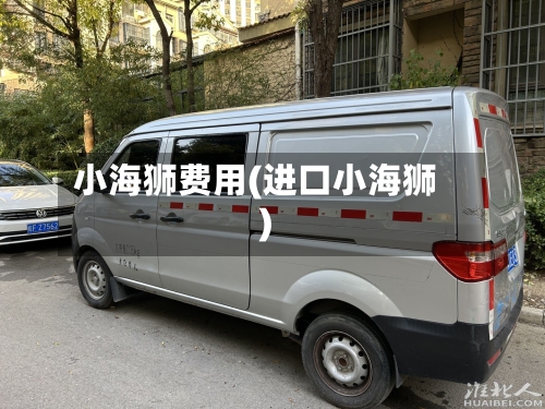 小海狮费用(进口小海狮)-第3张图片