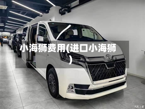 小海狮费用(进口小海狮)