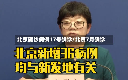 北京确诊病例17号确诊/北京7月确诊