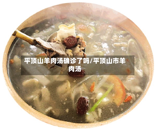 平顶山羊肉汤确诊了吗/平顶山市羊肉汤