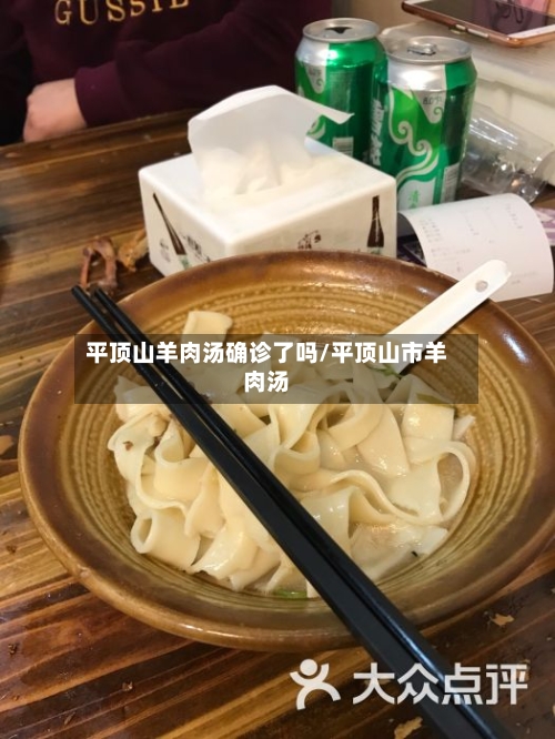 平顶山羊肉汤确诊了吗/平顶山市羊肉汤-第2张图片