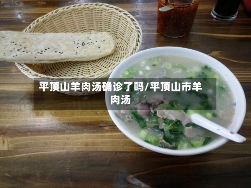 平顶山羊肉汤确诊了吗/平顶山市羊肉汤-第3张图片