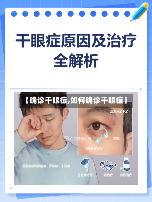 【确诊干眼症,如何确诊干眼症】-第2张图片