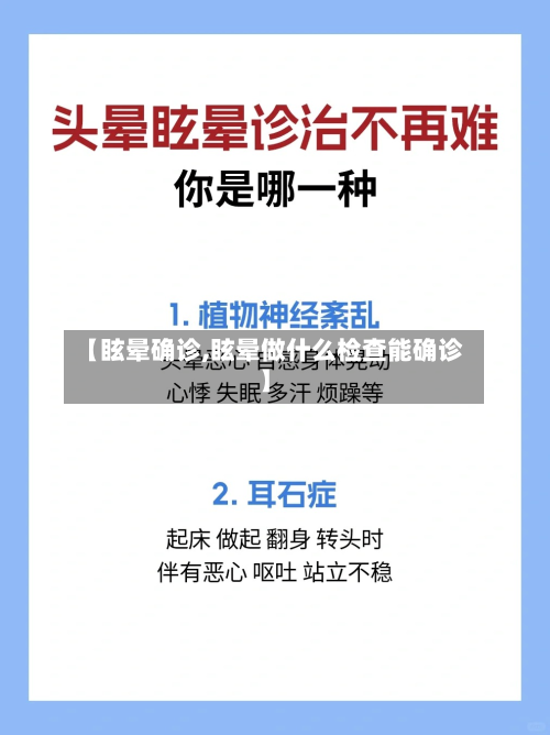 【眩晕确诊,眩晕做什么检查能确诊】