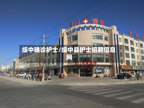 绥中确诊护士/绥中县护士招聘信息网