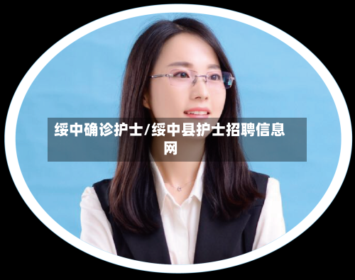 绥中确诊护士/绥中县护士招聘信息网-第3张图片