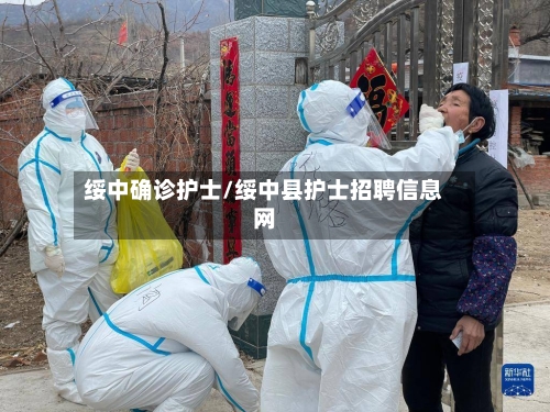 绥中确诊护士/绥中县护士招聘信息网-第2张图片