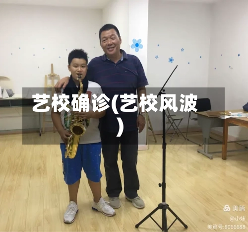 艺校确诊(艺校风波)-第1张图片