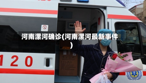 河南漯河确诊(河南漯河最新事件)