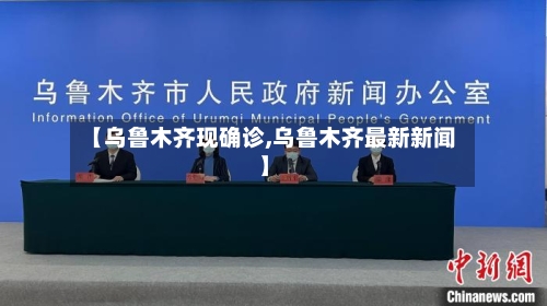 【乌鲁木齐现确诊,乌鲁木齐最新新闻】-第3张图片