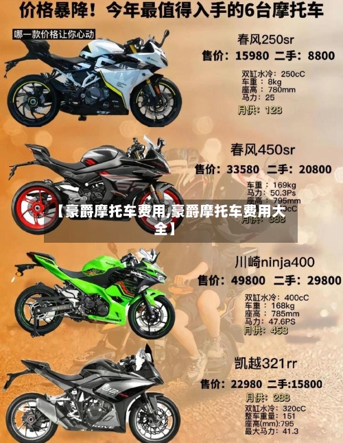 【豪爵摩托车费用,豪爵摩托车费用大全】