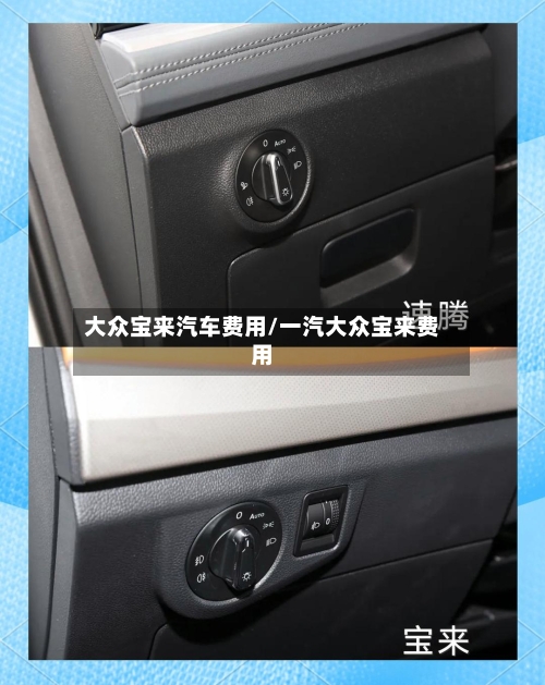 大众宝来汽车费用/一汽大众宝来费用