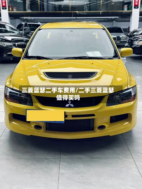 三菱蓝瑟二手车费用/二手三菱蓝瑟值得买吗-第2张图片