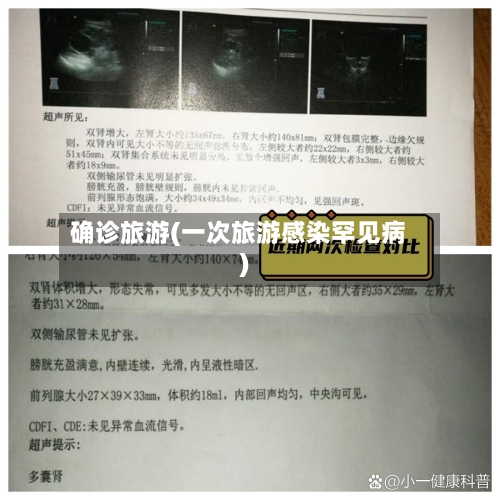 确诊旅游(一次旅游感染罕见病)