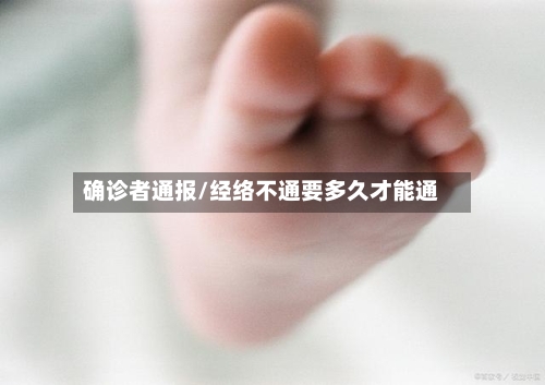 确诊者通报/经络不通要多久才能通