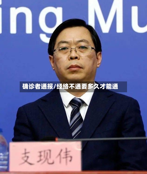 确诊者通报/经络不通要多久才能通-第2张图片