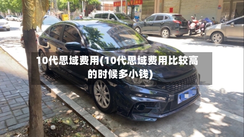 10代思域费用(10代思域费用比较高的时候多小钱)-第3张图片