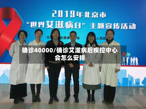 确诊40000/确诊艾滋病后疾控中心会怎么安排-第1张图片