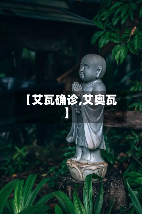 【艾瓦确诊,艾奥瓦】