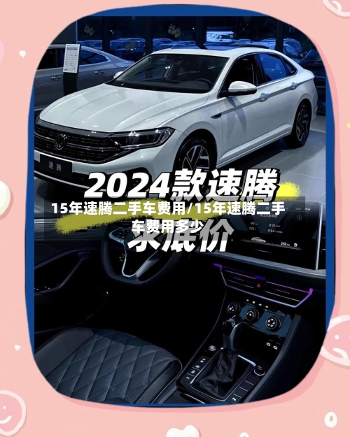 15年速腾二手车费用/15年速腾二手车费用多少-第2张图片