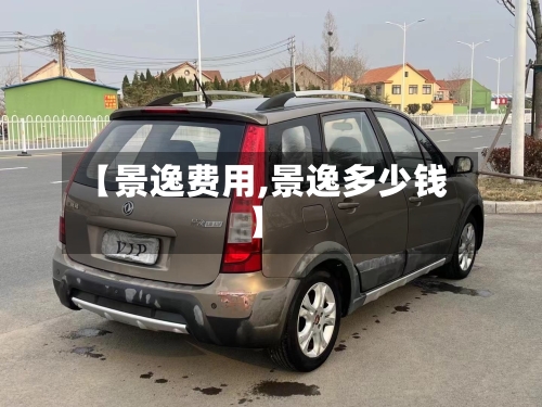 【景逸费用,景逸多少钱】