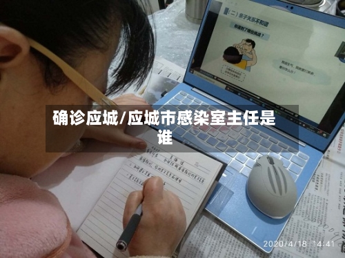 确诊应城/应城市感染室主任是谁
