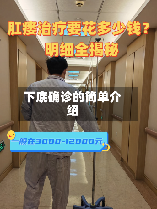 下底确诊的简单介绍-第3张图片