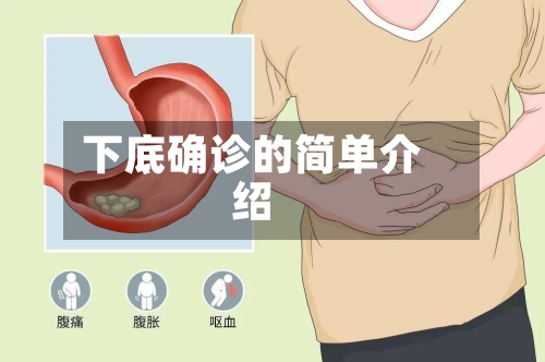 下底确诊的简单介绍