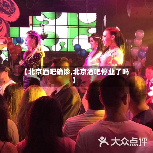【北京酒吧确诊,北京酒吧停业了吗】