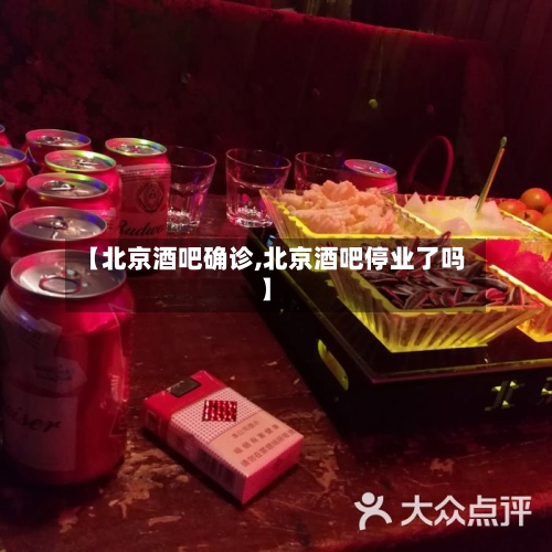【北京酒吧确诊,北京酒吧停业了吗】-第2张图片
