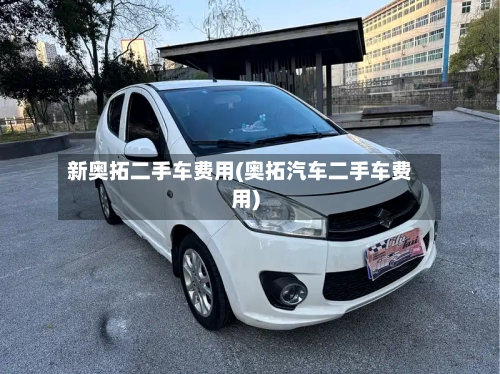 新奥拓二手车费用(奥拓汽车二手车费用)