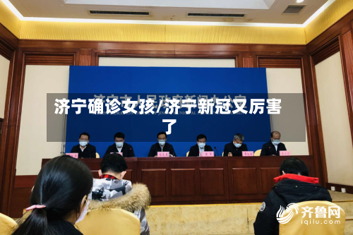 济宁确诊女孩/济宁新冠又厉害了-第2张图片