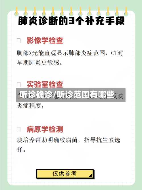 听诊确诊/听诊范围有哪些-第3张图片